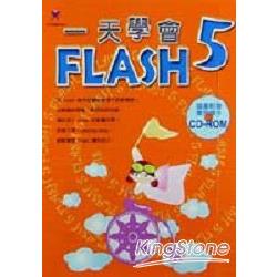 一天學會FLASH 5 | 拾書所