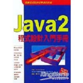 JAVA 2程式設計入門手冊