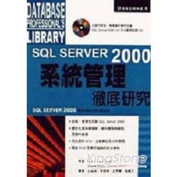 SQL SERVER 2000系統管理－徹底研究