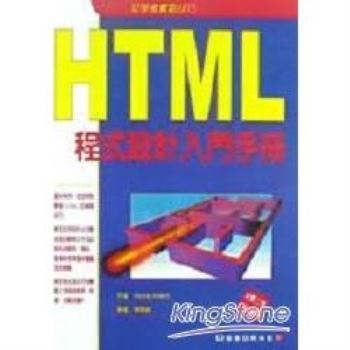 HTML程式設計入門手冊