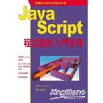 JavaScript程式設計入門手冊