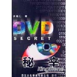 DVD秘辛 | 拾書所