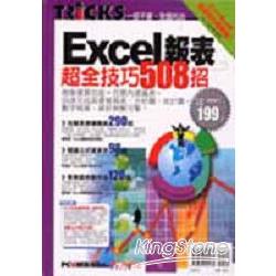 Excel報表超全技巧508招 | 拾書所