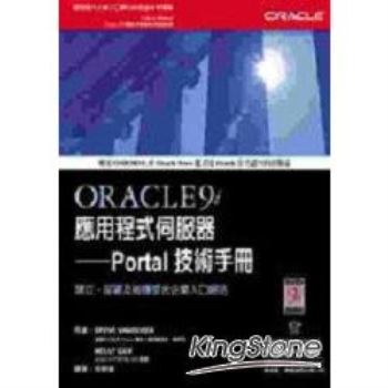 Oracle 9i應用程式伺服器－Portal技術手