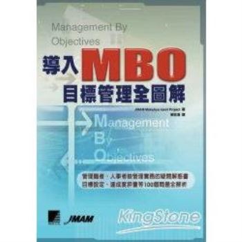 導入MBO-目標管理圖解