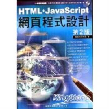 HTML＋JavaScript網頁程式設計第二版