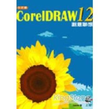 CorelDraw12中文版創意聯想
