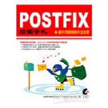 POSTFIX技術手札-郵件伺服器應用全攻略