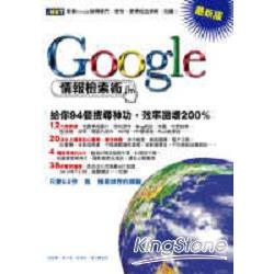 最新版Google情報檢索術 | 拾書所