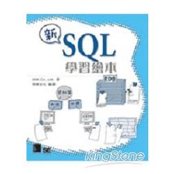 新SQL學習繪本 | 拾書所