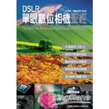 DSLR單眼數位相機聖經