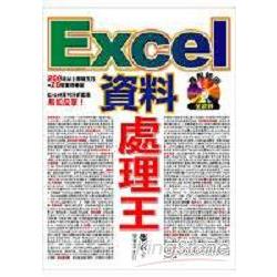 Excel資料處理王 | 拾書所