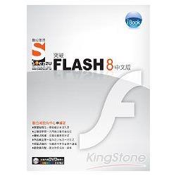 iBook突破Flash 8中文版SOEZ2u數位學習 | 拾書所