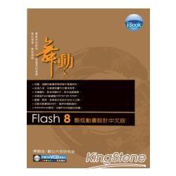 iBOOK舞動Flash8酷炫動畫設計中文版 | 拾書所