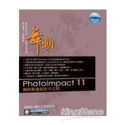 iBOOK舞動PhotoImpact11網頁影像設計中文 | 拾書所