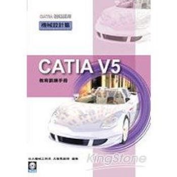 CATIA V5教育訓練手冊－機械設計篇