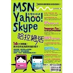 MSN、Yahoo！奇摩即時通、Skype哈拉絕活 | 拾書所