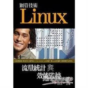 Linux網管技術：流量統計效能監控