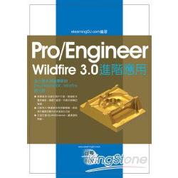 Pro/Engineer Wildfire3.0實戰演練－－進階