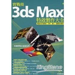 實戰級3ds Max特效製作大全 | 拾書所