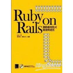 Ruby on Rails網路應用程式開發與建置