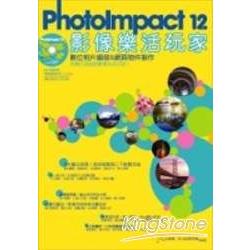 PhotoImpact 12影像樂活玩家 | 拾書所