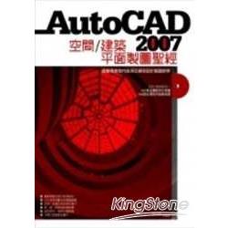 AutoCAD 2007空間/建築平面製圖聖經（附光碟） | 拾書所