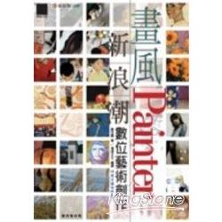 畫風新浪潮－Painter數位藝術創作 | 拾書所