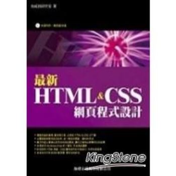 最新HTML&CSS網頁程式設計 （附光碟）