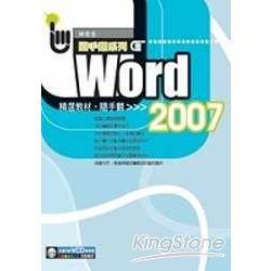 Word 2007精選教材隨手翻