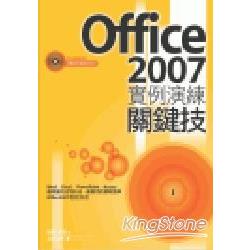 Office 2007 實例演練關鍵技 | 拾書所