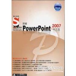 iBook突破 PowerPoint 2007 中文版Soez2U | 拾書所