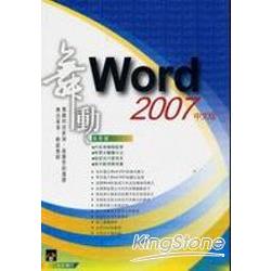 舞動 Word 2007 中文版