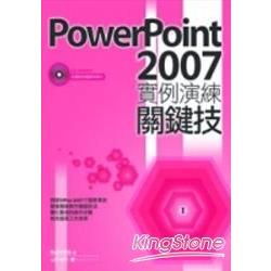 PowerPoint 2007實例演練關鍵技 | 拾書所