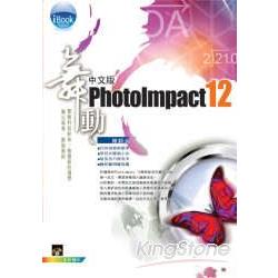 舞動 PhotoImpact 12 中文版 | 拾書所