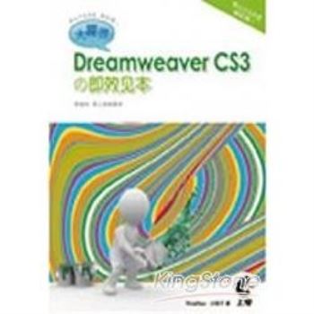 大躍進！Dreamweaver CS3 即效見本