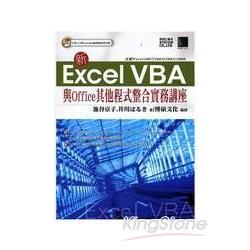 新Excel VBA與Office其他程式整合實務