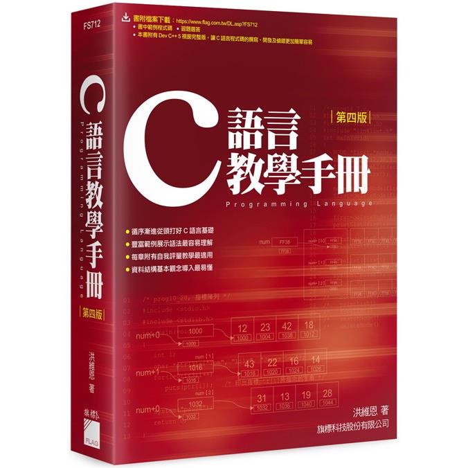 C  語言教學手冊   第 4 版