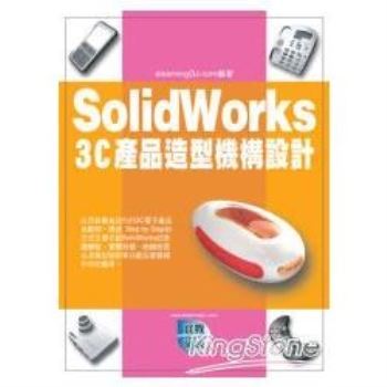 SolidWorks 3C產品造型機構設計