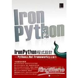 IronPython程式設計－Python與.Net Frame