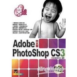 突破 PhotoShop CS3 中文版 | 拾書所