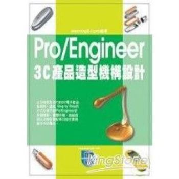 Pro/Engineer 3C產品造型機構設計