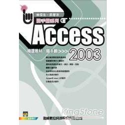 Access 2003精選教材隨手翻 | 拾書所