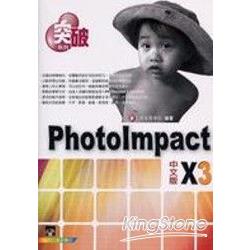 突破PhotoImpact X3 中文版 | 拾書所