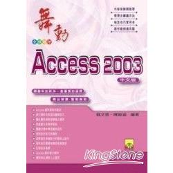 舞動Access 2003中文版 | 拾書所