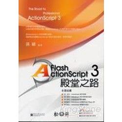 Flash ActionScript 3殿堂之路－金石堂