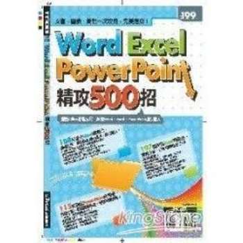 【電子書】Word、Excel、PowerPoint精攻500招