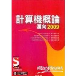 計算機概論－邁向2009