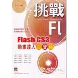 挑戰 Flash CS3 動畫達人百寶箱 | 拾書所