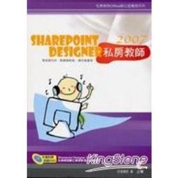 SharePoint Designer 2007 私房教師(附DV